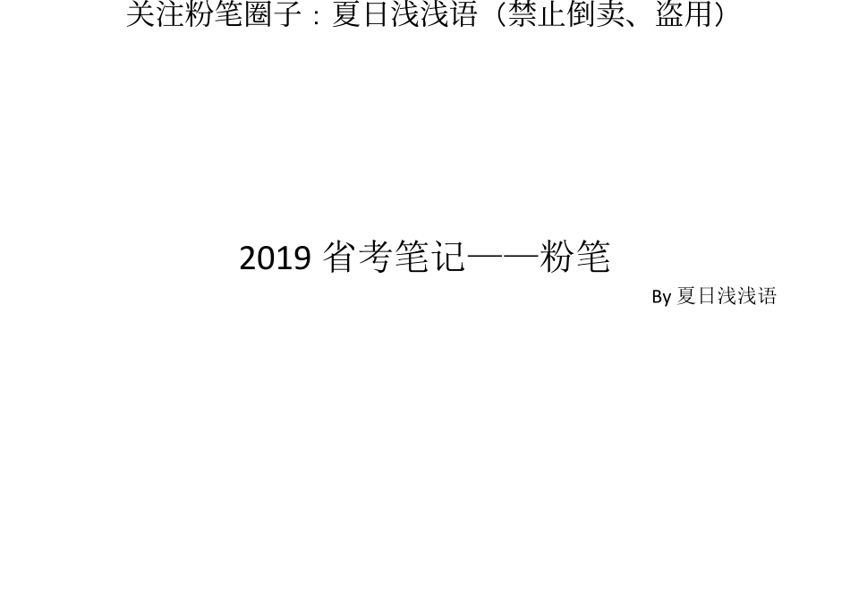 2019省考笔记思维导图PDF——粉笔（by夏日浅浅语）.pdf_第1页