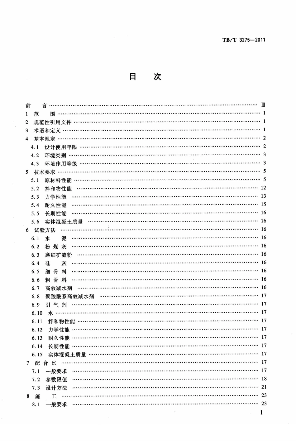 TBT3275-2011 铁路混凝土.pdf_第2页