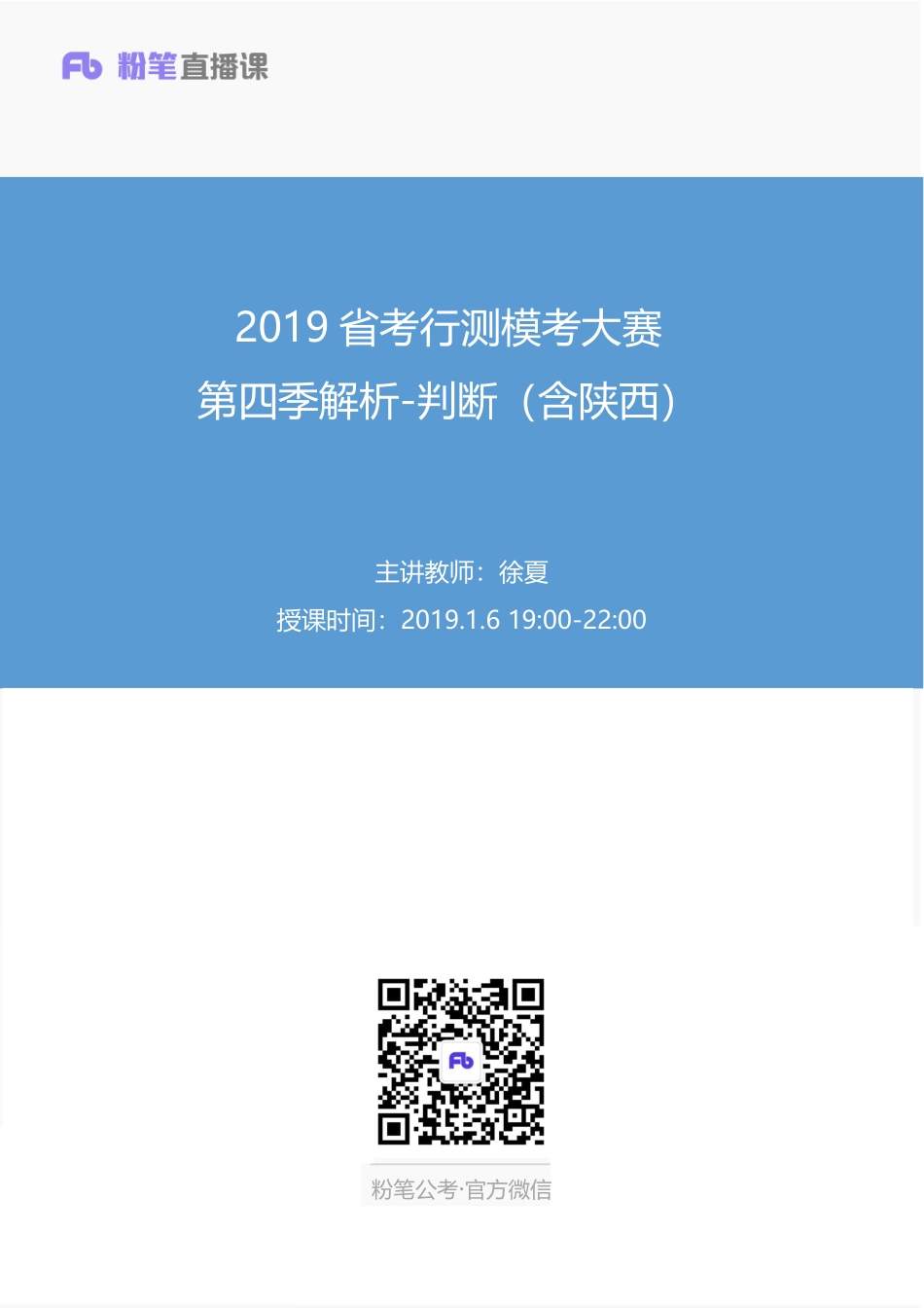 2019省考行测模考大赛第四季解析-判断（含陕西）.pdf_第1页