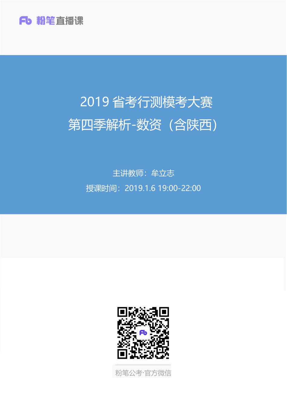 2019省考行测模考大赛第四季解析-数资（含陕西）.pdf_第1页