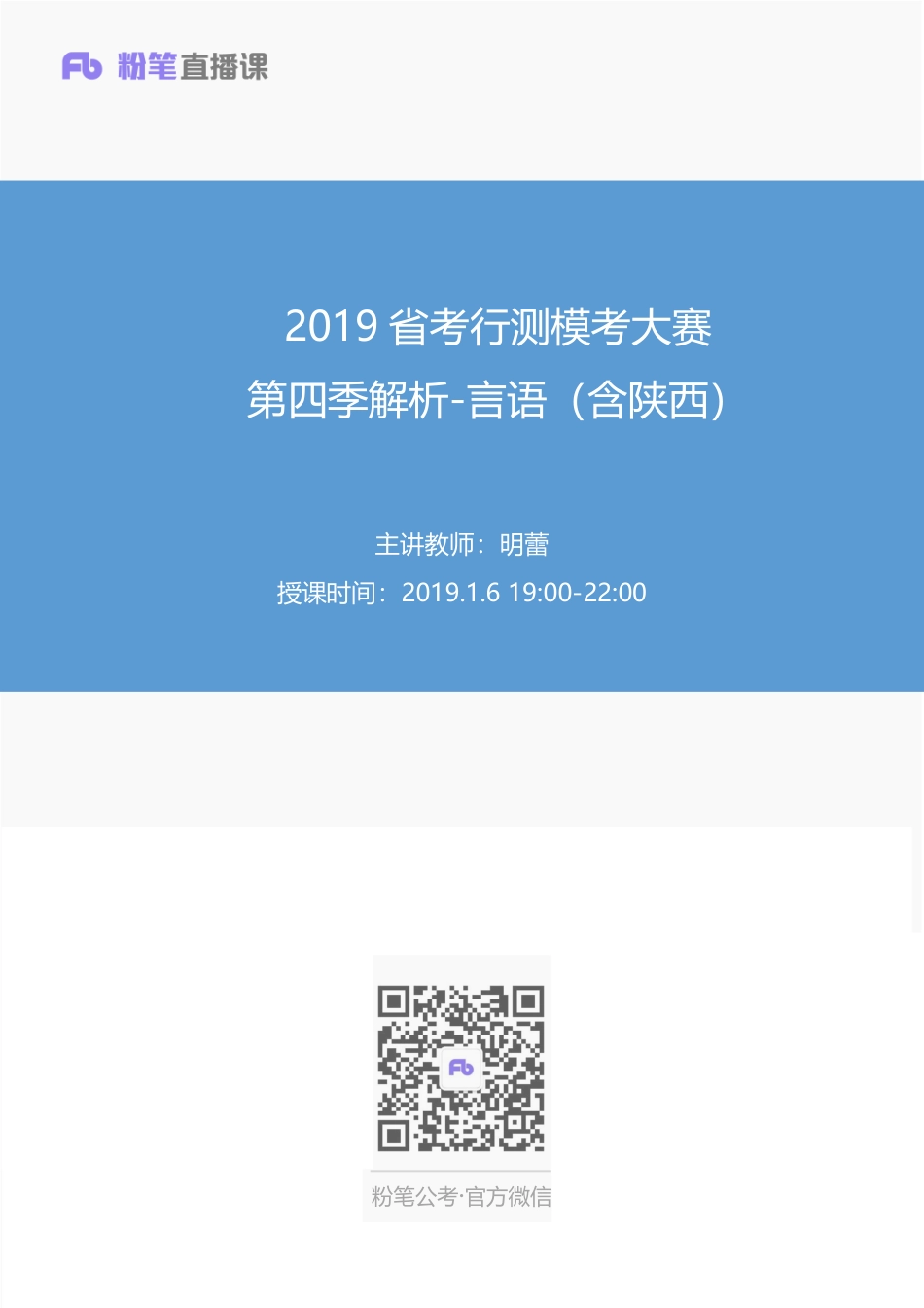 2019省考行测模考大赛第四季解析-言语（含陕西）.pdf_第1页