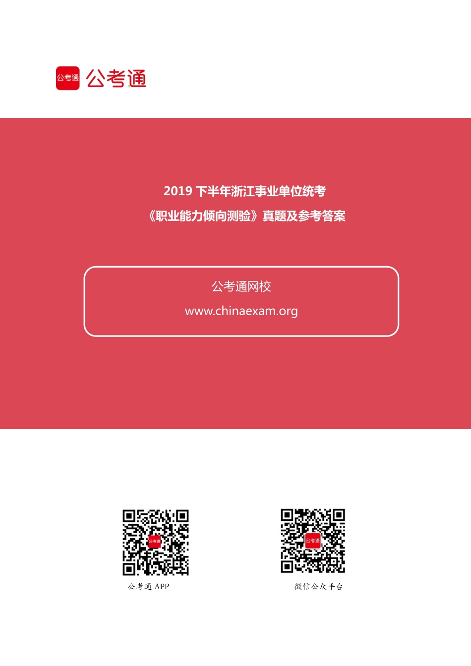 2019下半年浙江事业单位统考《职业能力倾向测验》真题.pdf_第1页