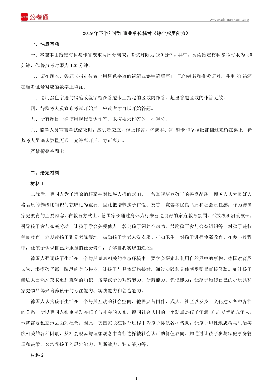 2019下半年浙江事业单位统考《综合应用能力》真题.pdf_第2页