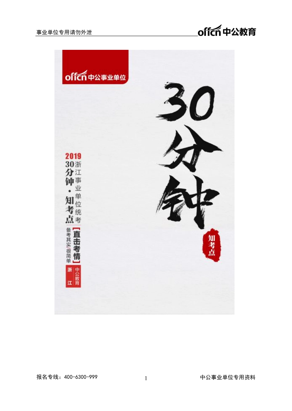 2019浙江事业单位备考手册《30分钟知考点》---（《综合应用能力》+《职业能力倾向测验》）.pdf_第1页