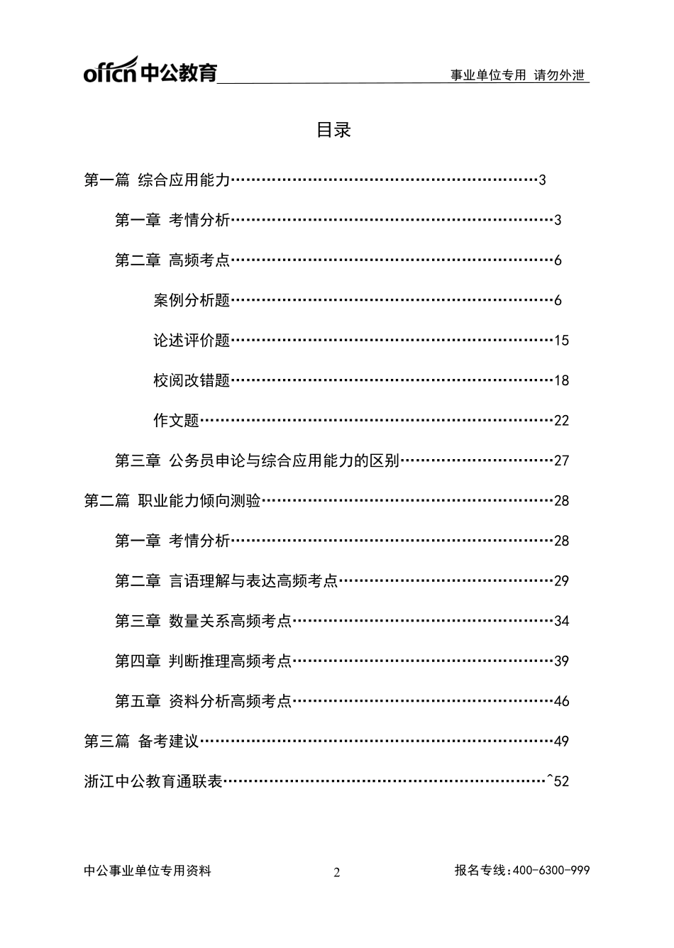 2019浙江事业单位备考手册《30分钟知考点》---（《综合应用能力》+《职业能力倾向测验》）.pdf_第2页