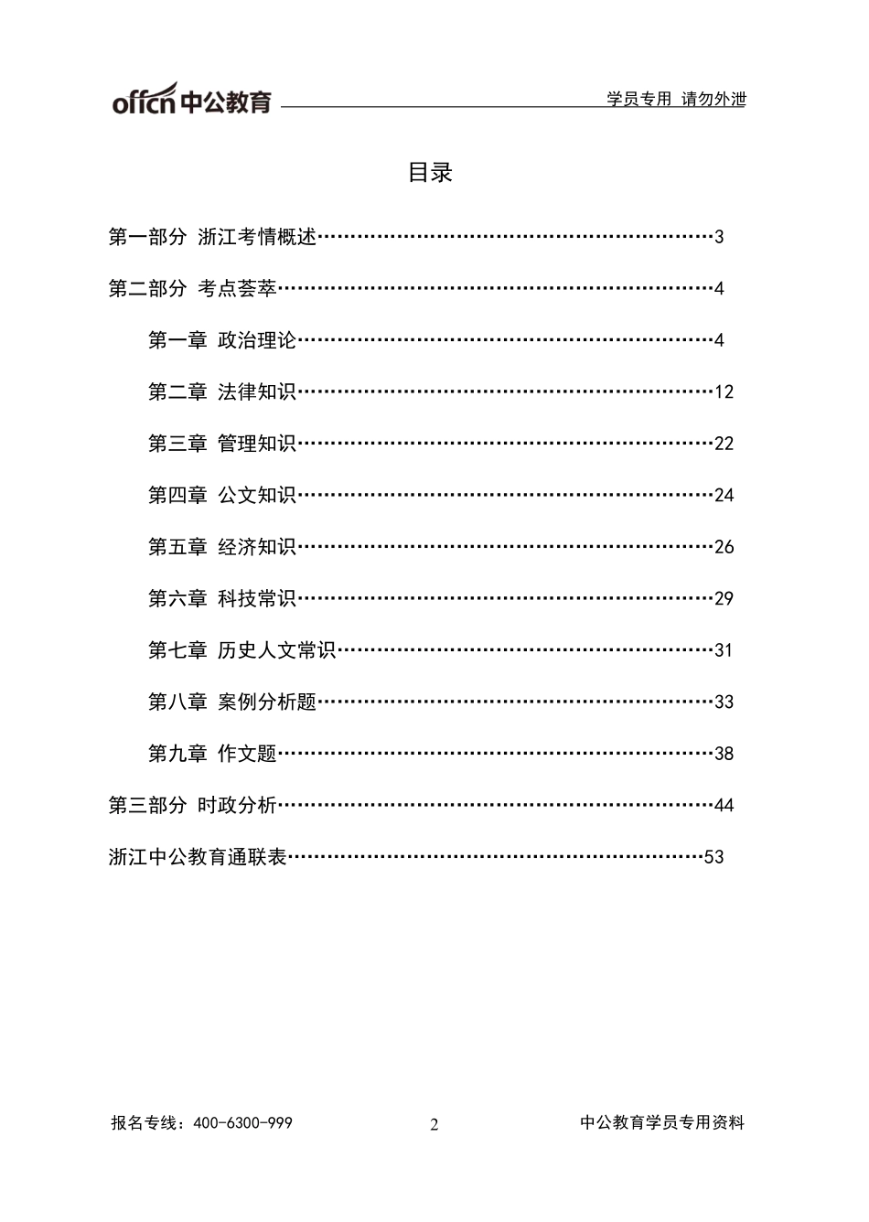 2019浙江事业单位备考手册《考点荟萃，赢在事途》---（《综合基础知识》）.pdf_第2页