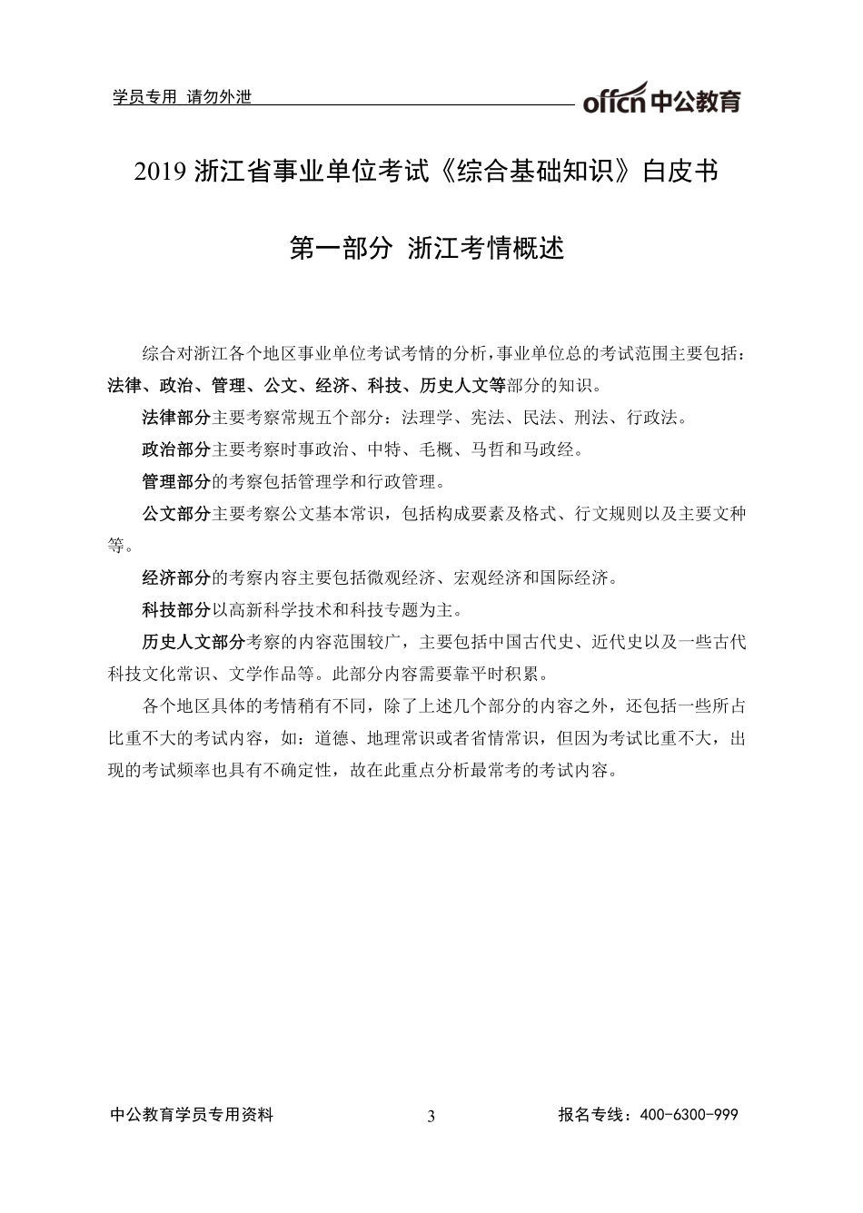 2019浙江事业单位备考手册《考点荟萃，赢在事途》---（《综合基础知识》）.pdf_第3页