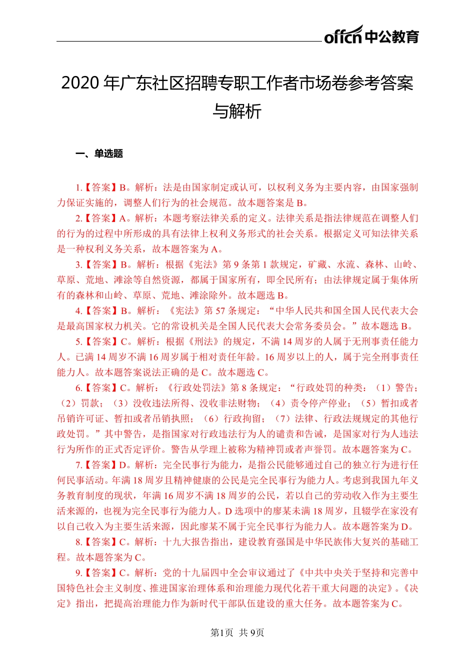 2020年广东社区招聘（公基+申论）-答案版.pdf_第1页