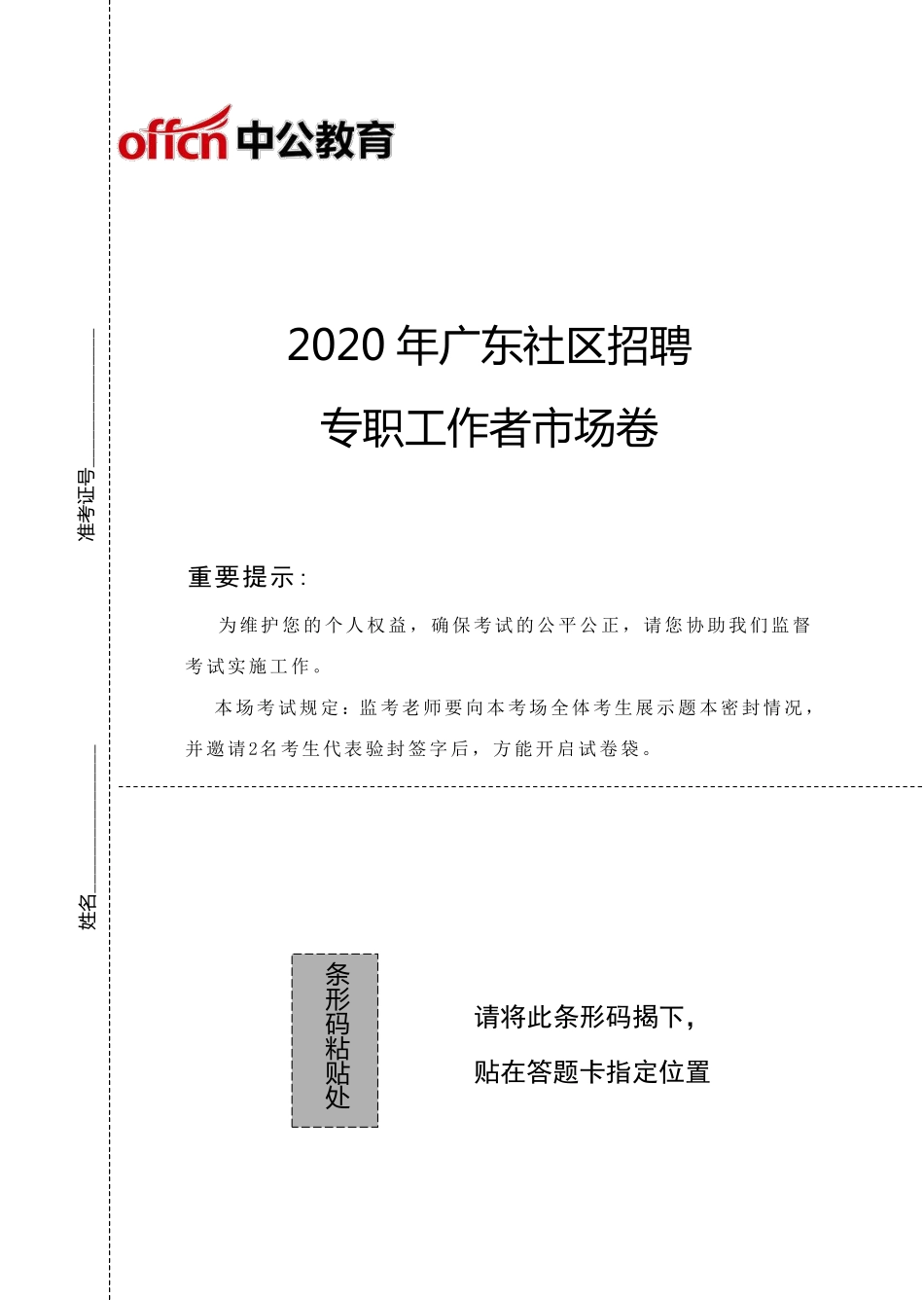 2020年广东社区招聘（公基+申论）-学生版.pdf_第1页