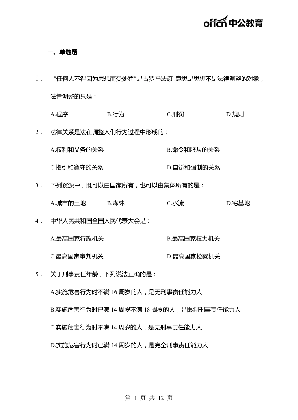 2020年广东社区招聘（公基+申论）-学生版.pdf_第3页