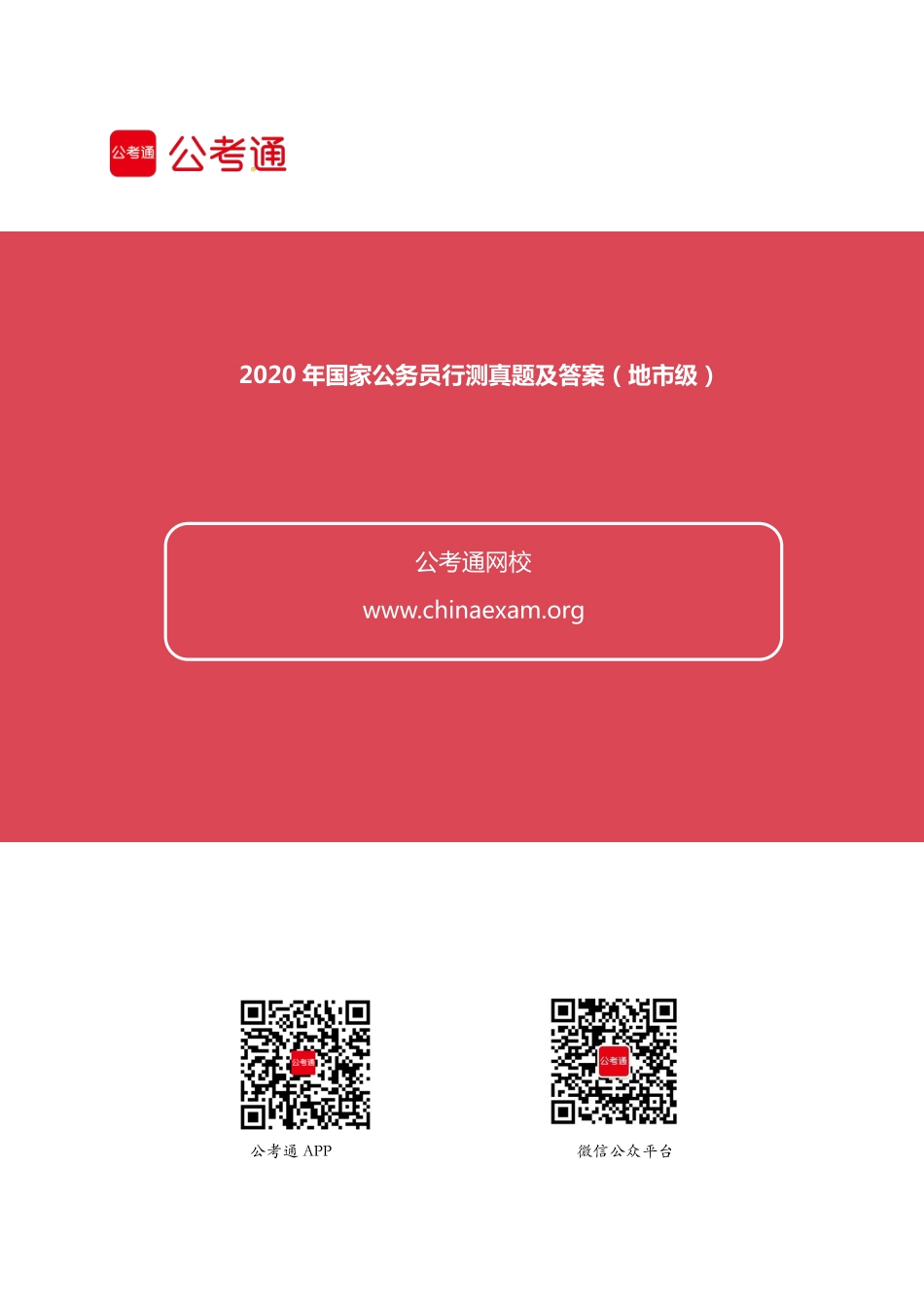 2020年国家公务员考试行测真题及答案（地市级）.pdf_第1页