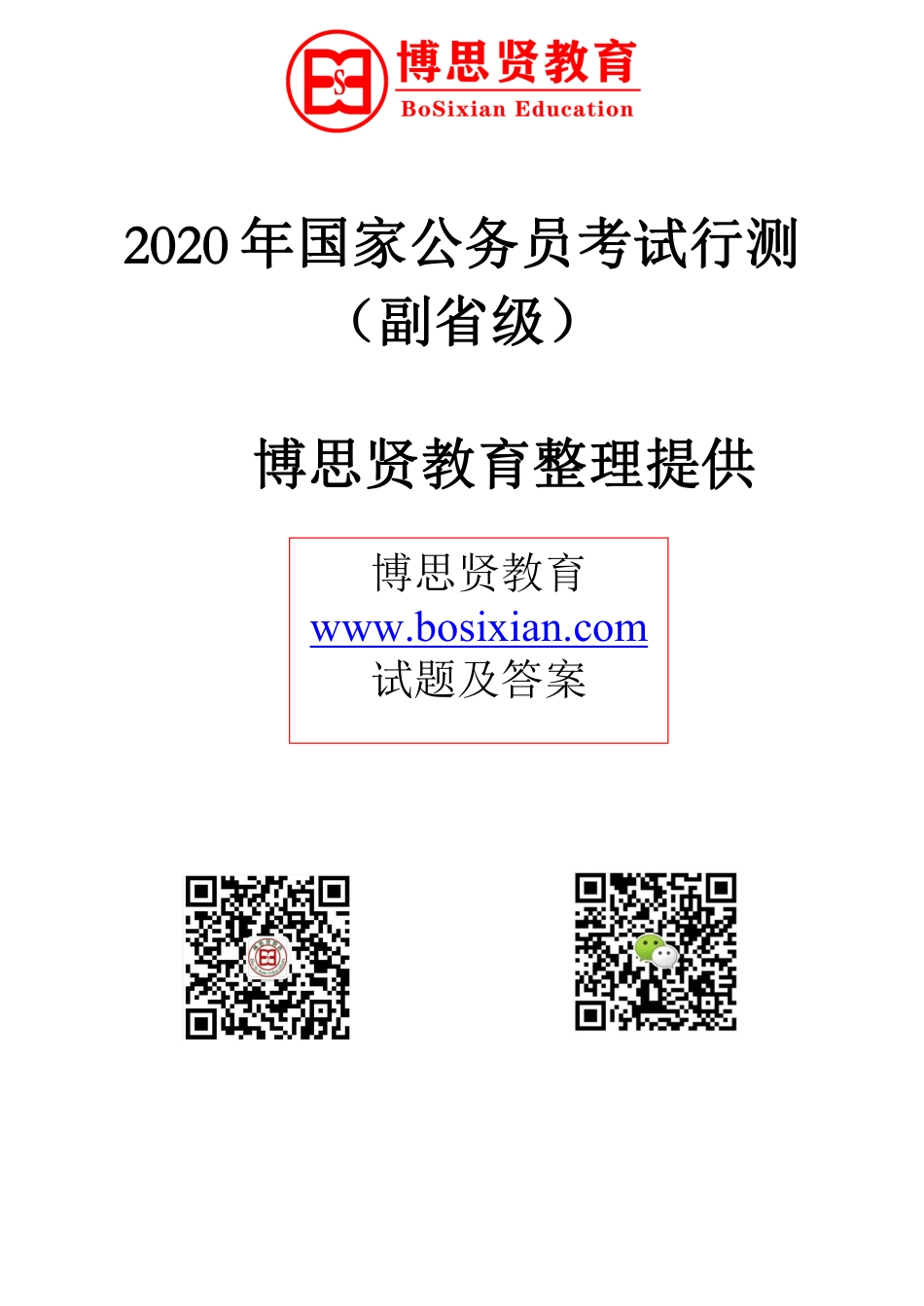 2020年国家公务员考试行测真题及答案（副省级）.pdf_第1页