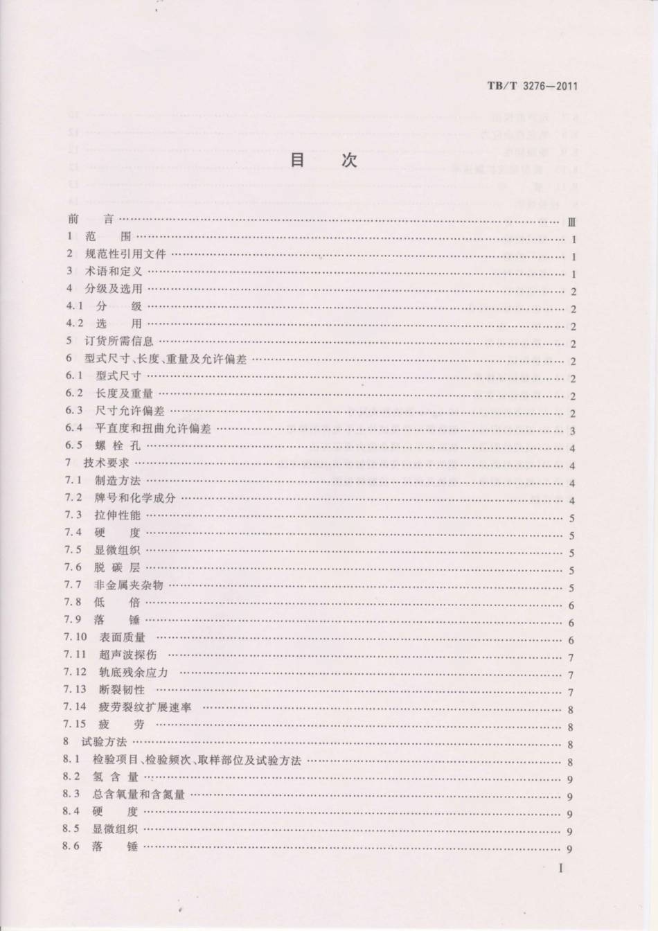 TBT3276-2011 高速铁路用钢轨.pdf_第2页