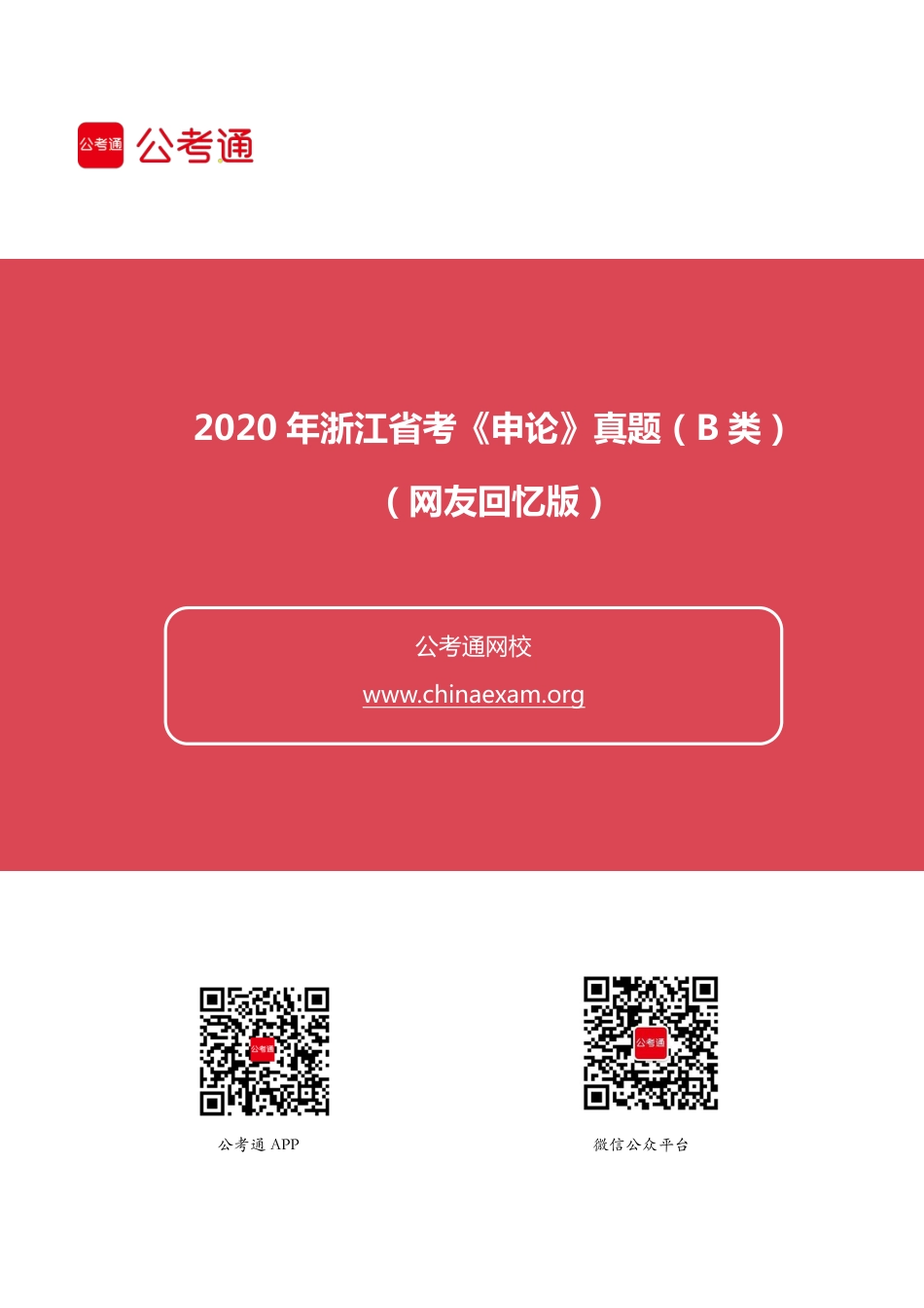 2020年浙江公考申真题及答案（B）.pdf_第1页