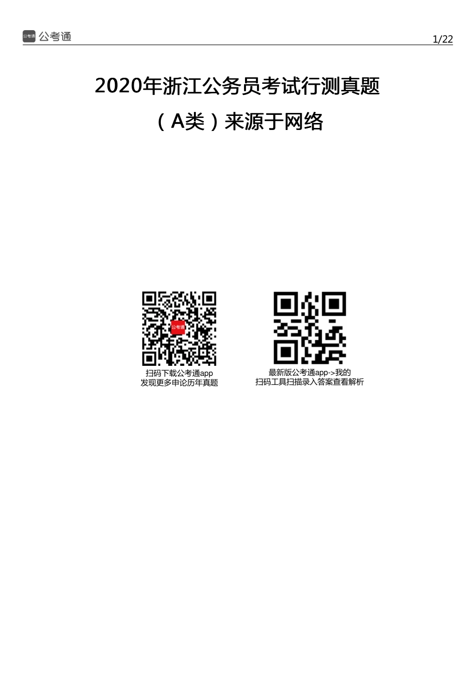 2020年浙江公务员考试行测真题（A卷）.pdf_第1页