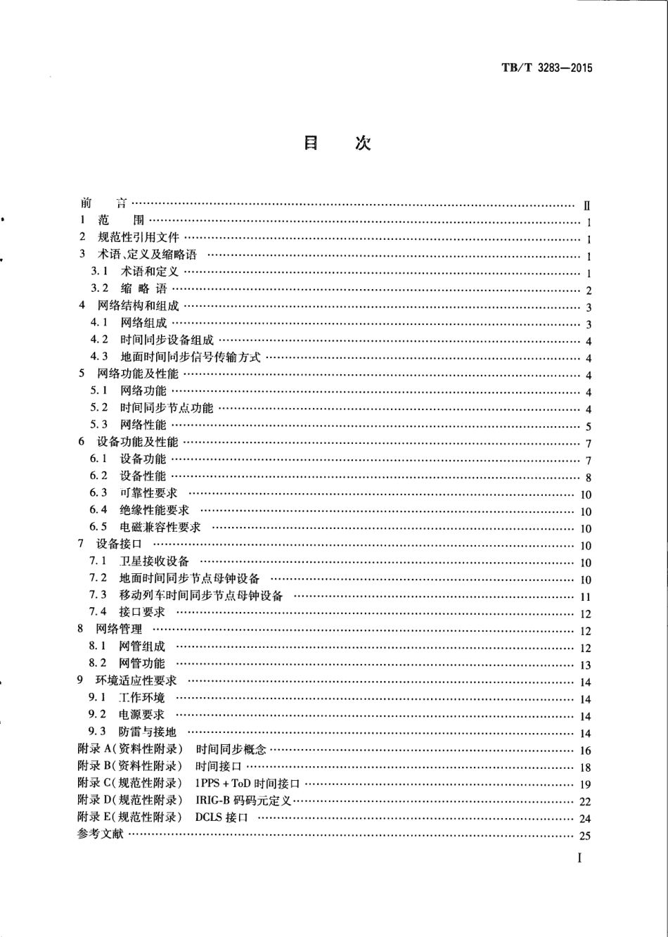 TBT3283-2015 铁路时间同步网技术条件.pdf_第3页