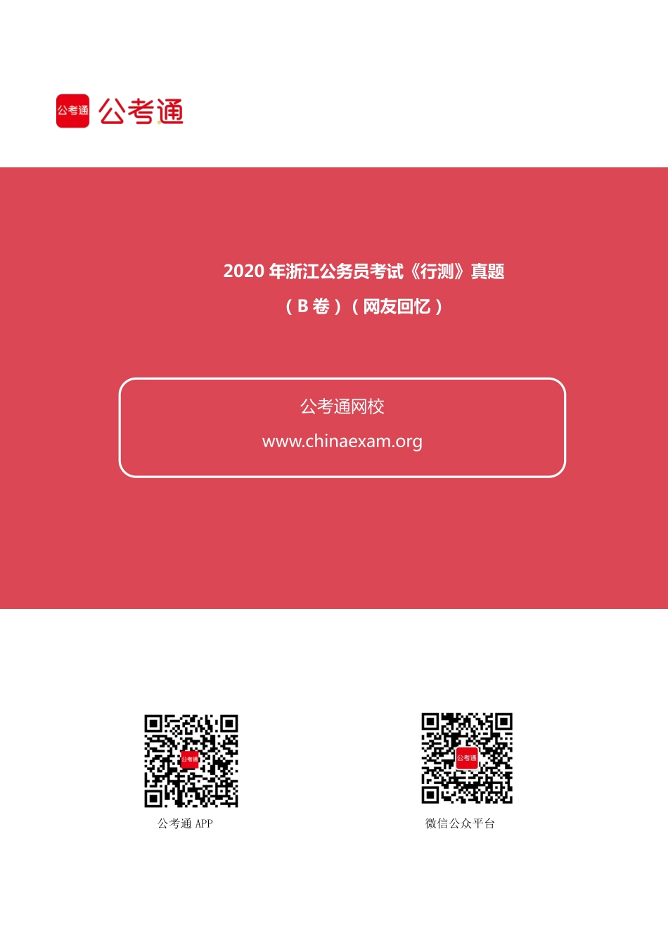 2020年浙江公务员考试行测真题及答案（B卷）.pdf_第1页