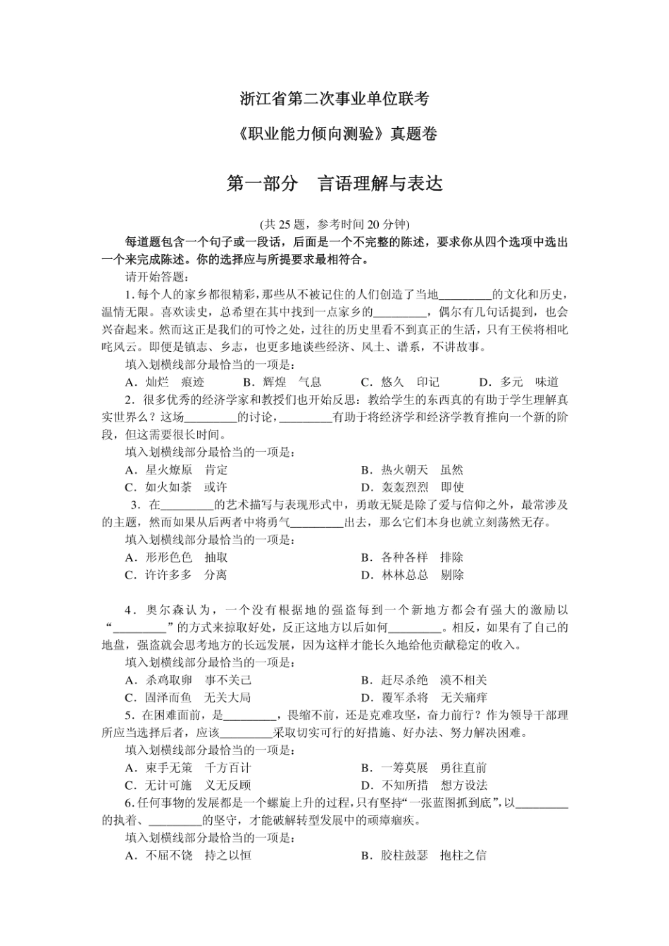 2020年浙江省第二次事业单位联考《职业能力倾向测验》真题卷.pdf_第1页