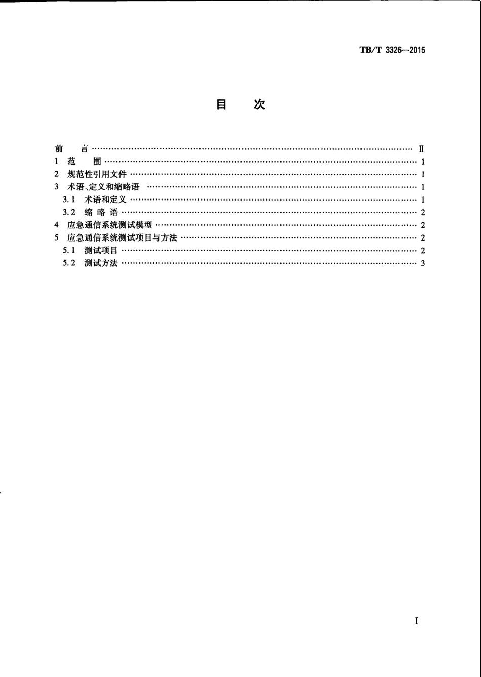 TBT3326-2015 铁路应急通信系统试验方法.pdf_第3页