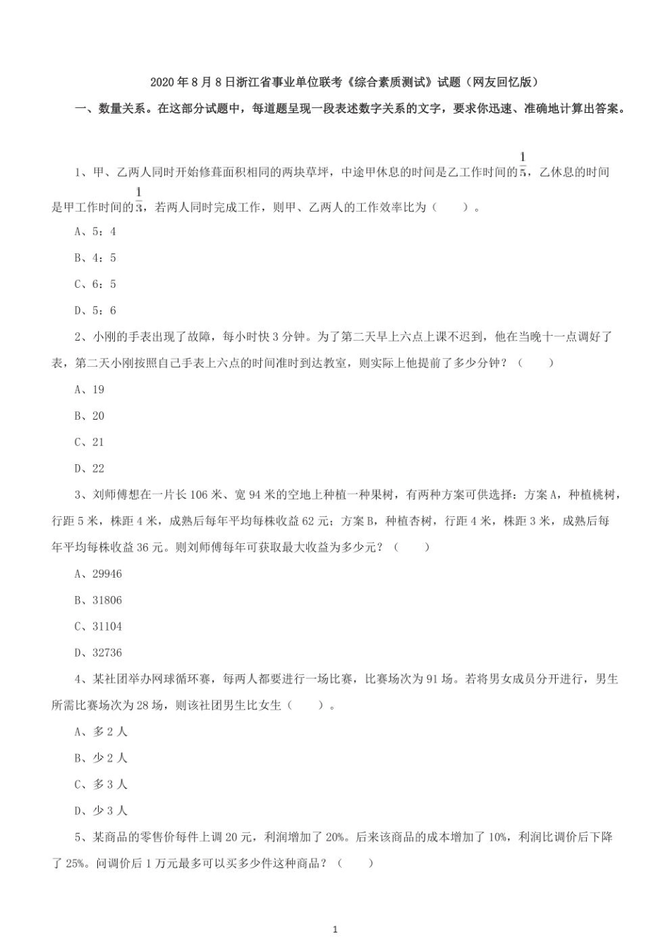 2020年浙江省第一次省事业单位联考《综合素质测试》试题.pdf_第1页