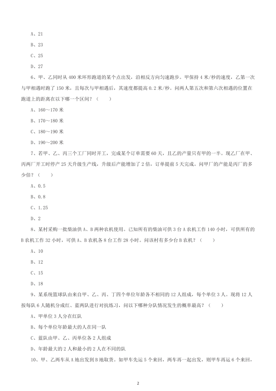 2020年浙江省第一次省事业单位联考《综合素质测试》试题.pdf_第2页