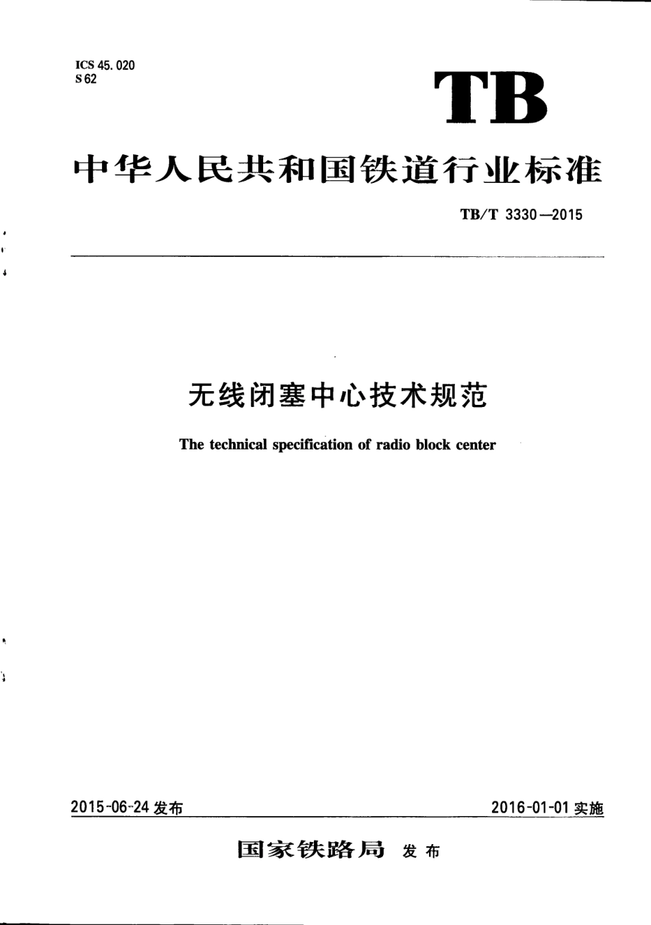 TBT3330-2015 无线闭塞中心技术规范.pdf_第1页