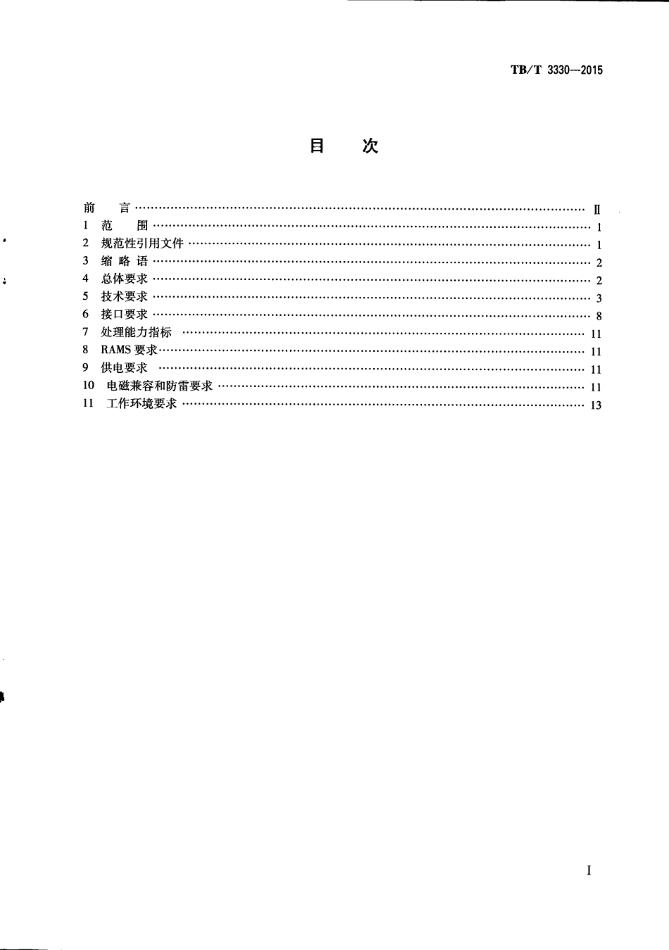 TBT3330-2015 无线闭塞中心技术规范.pdf_第3页