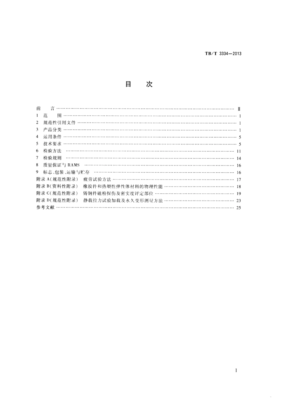 TBT3334-2013 机车车钩缓冲装置.pdf_第2页