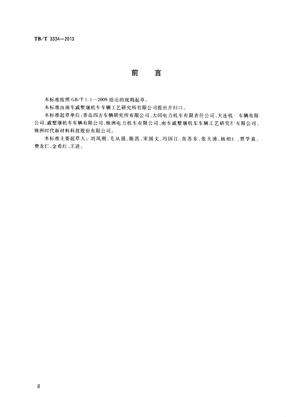 TBT3334-2013 机车车钩缓冲装置.pdf_第3页