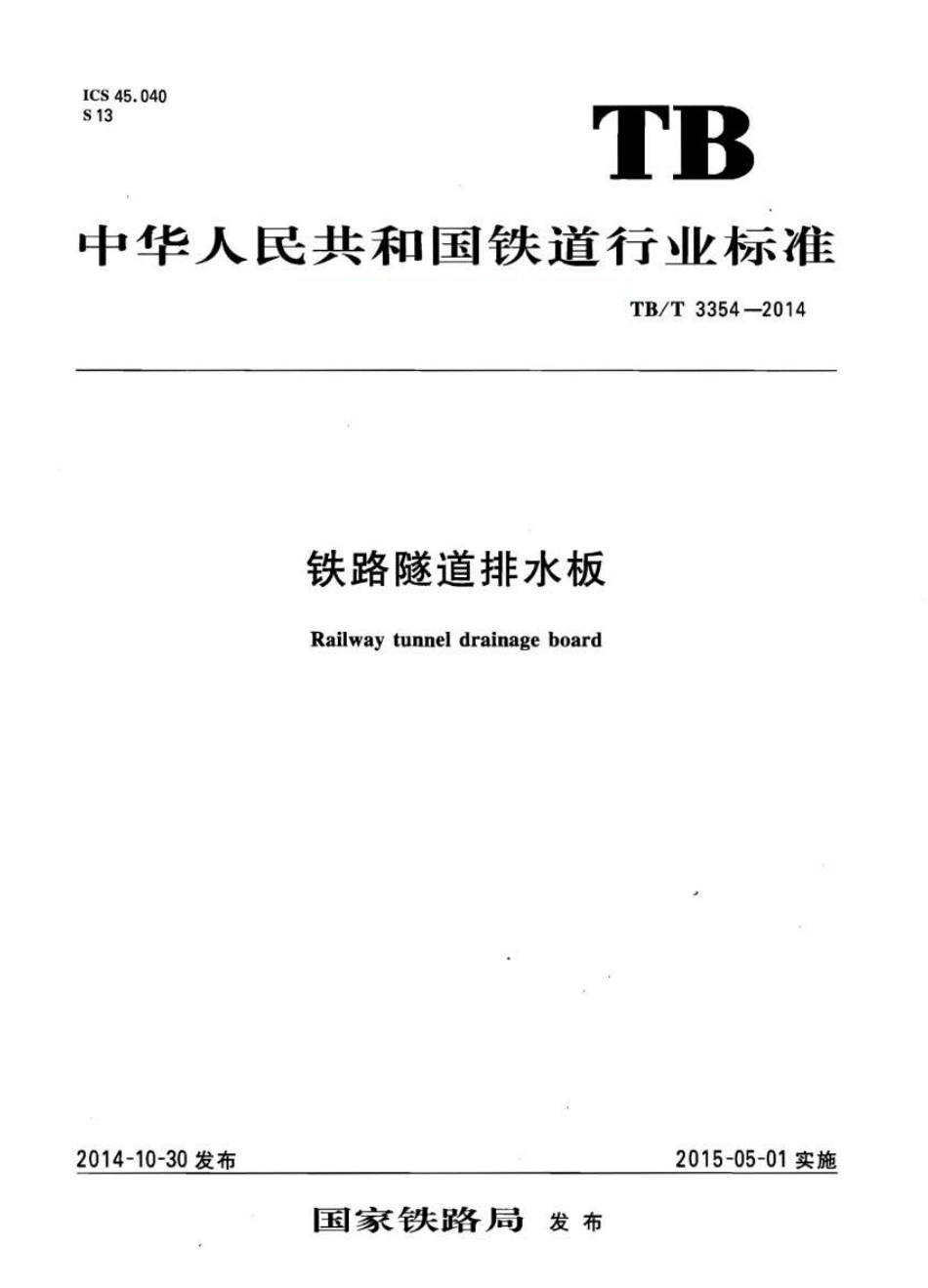 TBT3354-2014 铁路隧道排水板.pdf_第1页