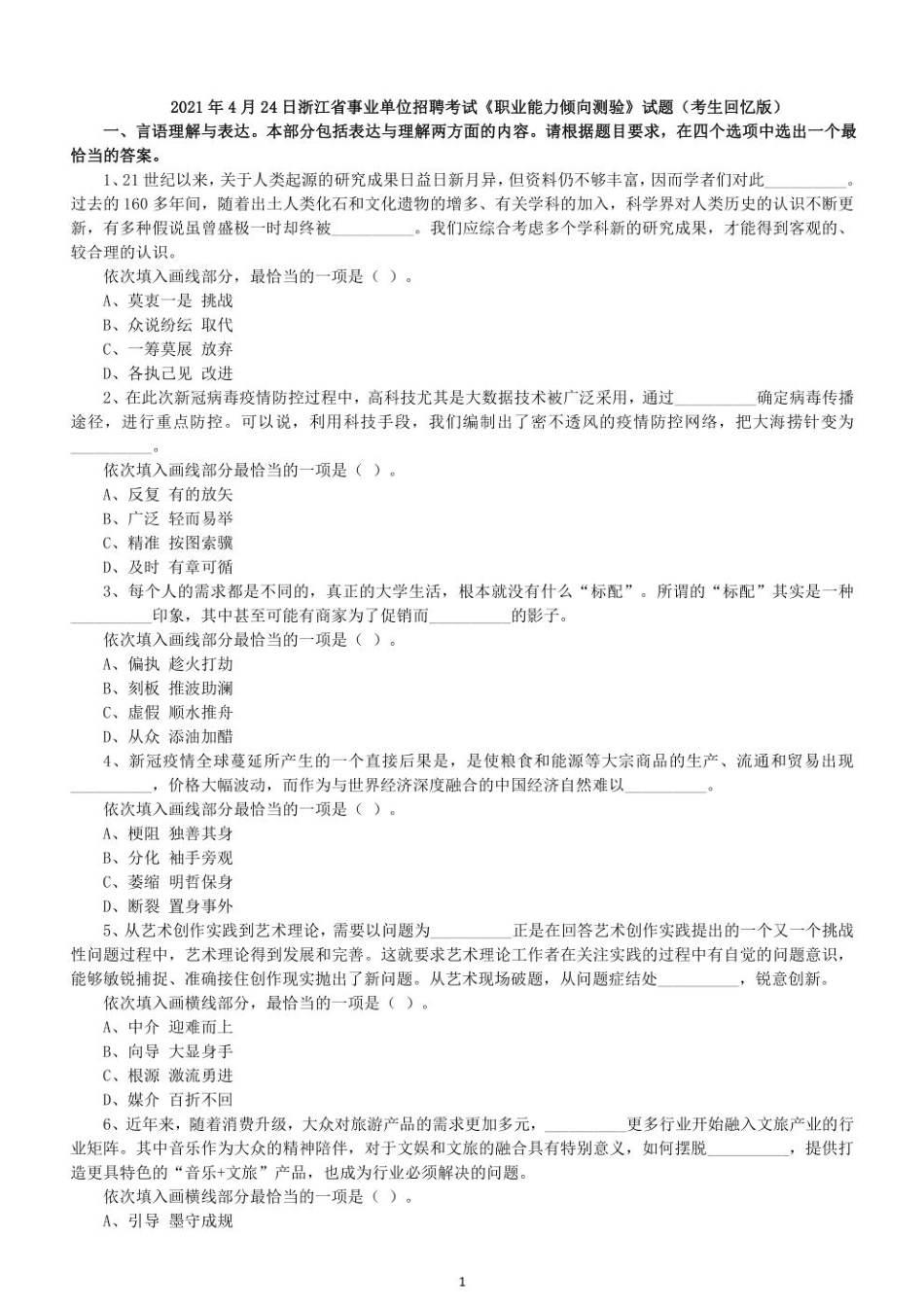 2021年上半年浙江省事业单位招聘考试《职业能力倾向测验》试题.pdf_第1页