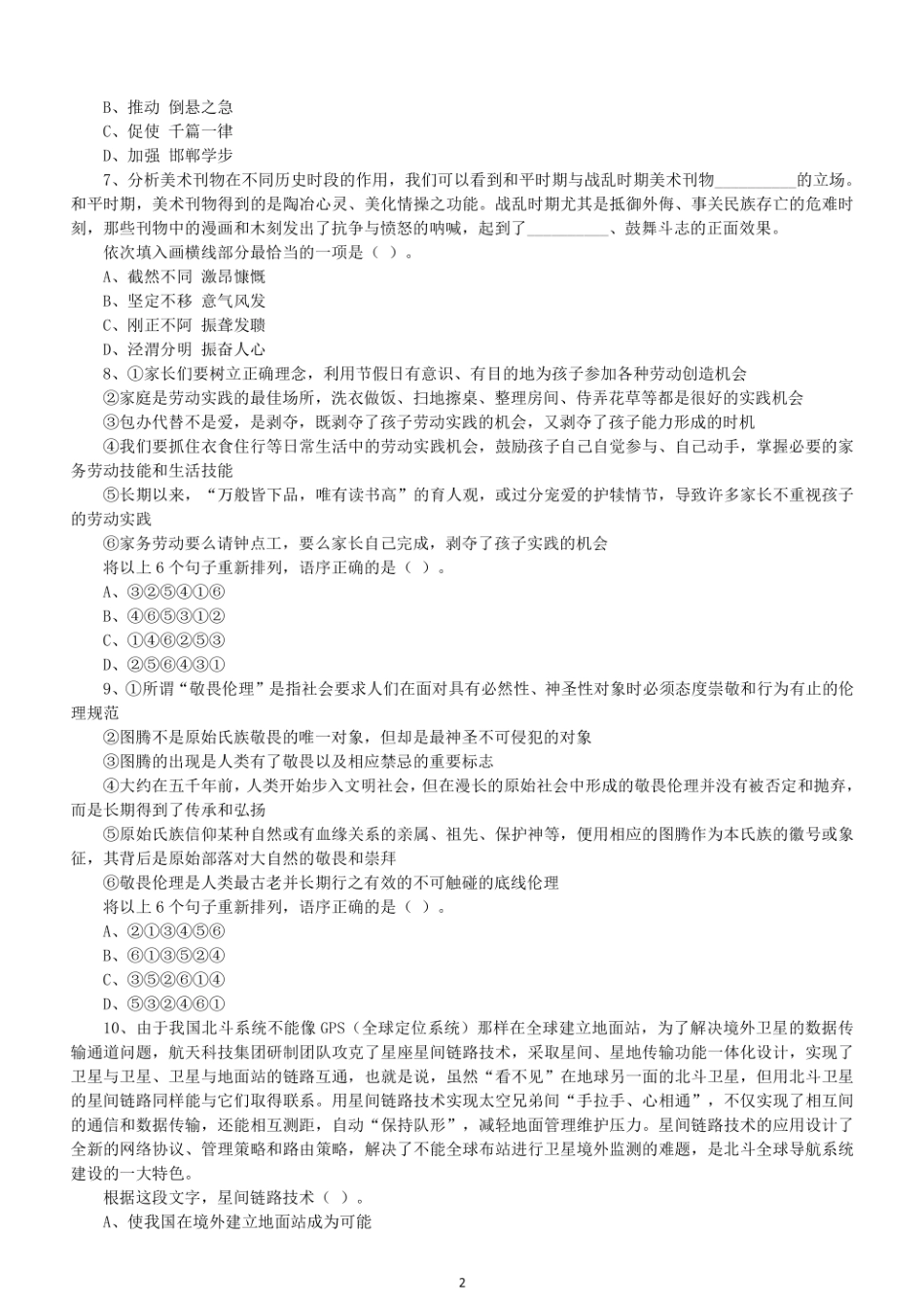 2021年上半年浙江省事业单位招聘考试《职业能力倾向测验》试题.pdf_第2页