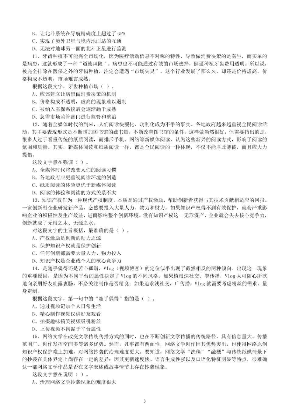 2021年上半年浙江省事业单位招聘考试《职业能力倾向测验》试题.pdf_第3页