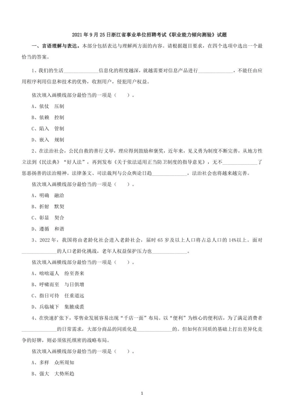 2021年下半年浙江省事业单位招聘考试《职业能力倾向测验》试题.pdf_第1页