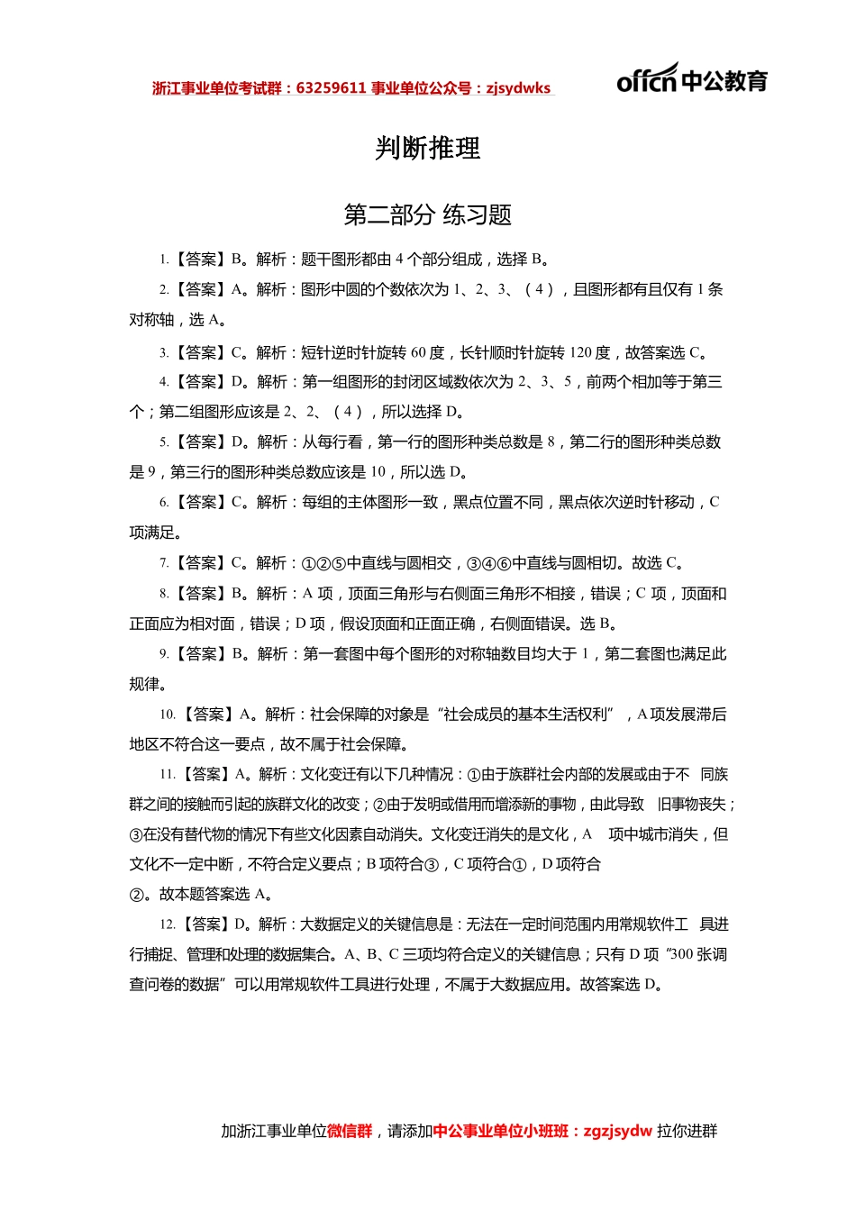 2021浙江事业单位院长严选职测--判断推理100题答案.pdf_第1页