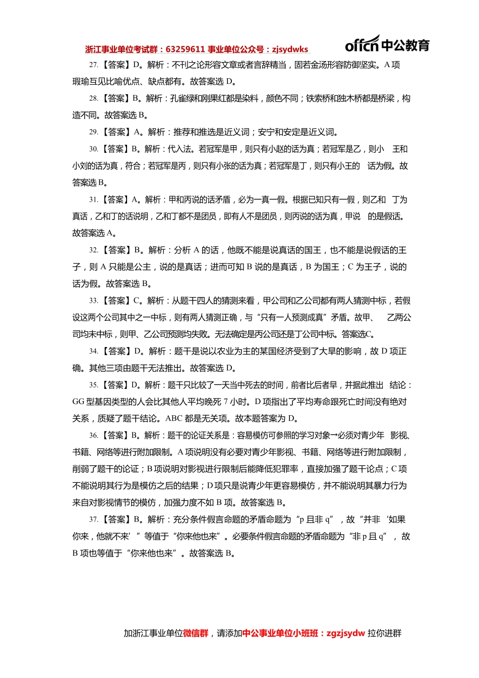 2021浙江事业单位院长严选职测--判断推理100题答案.pdf_第3页