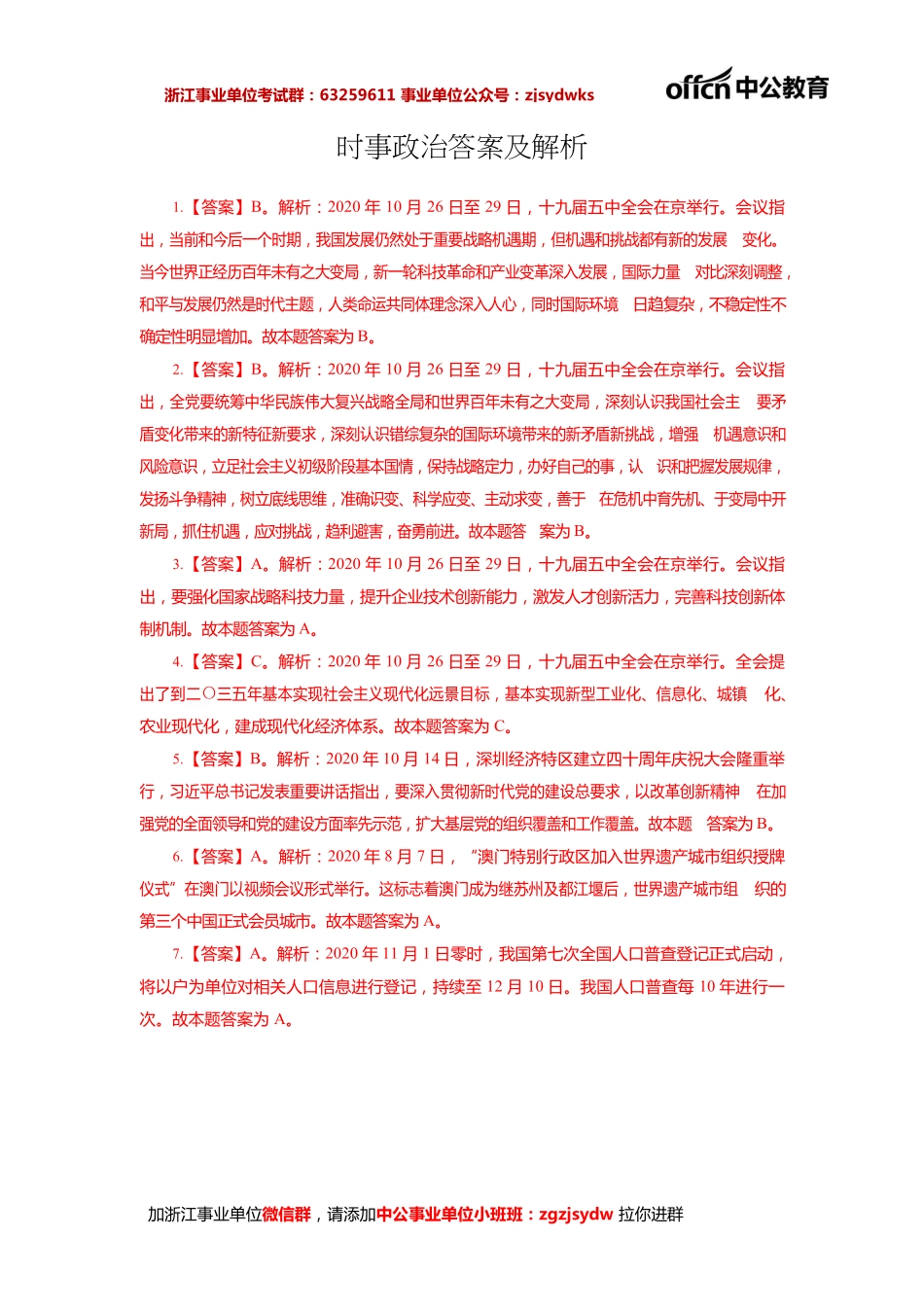 2021浙江事业单位院长严选职测--时政常识100题答案.pdf_第1页