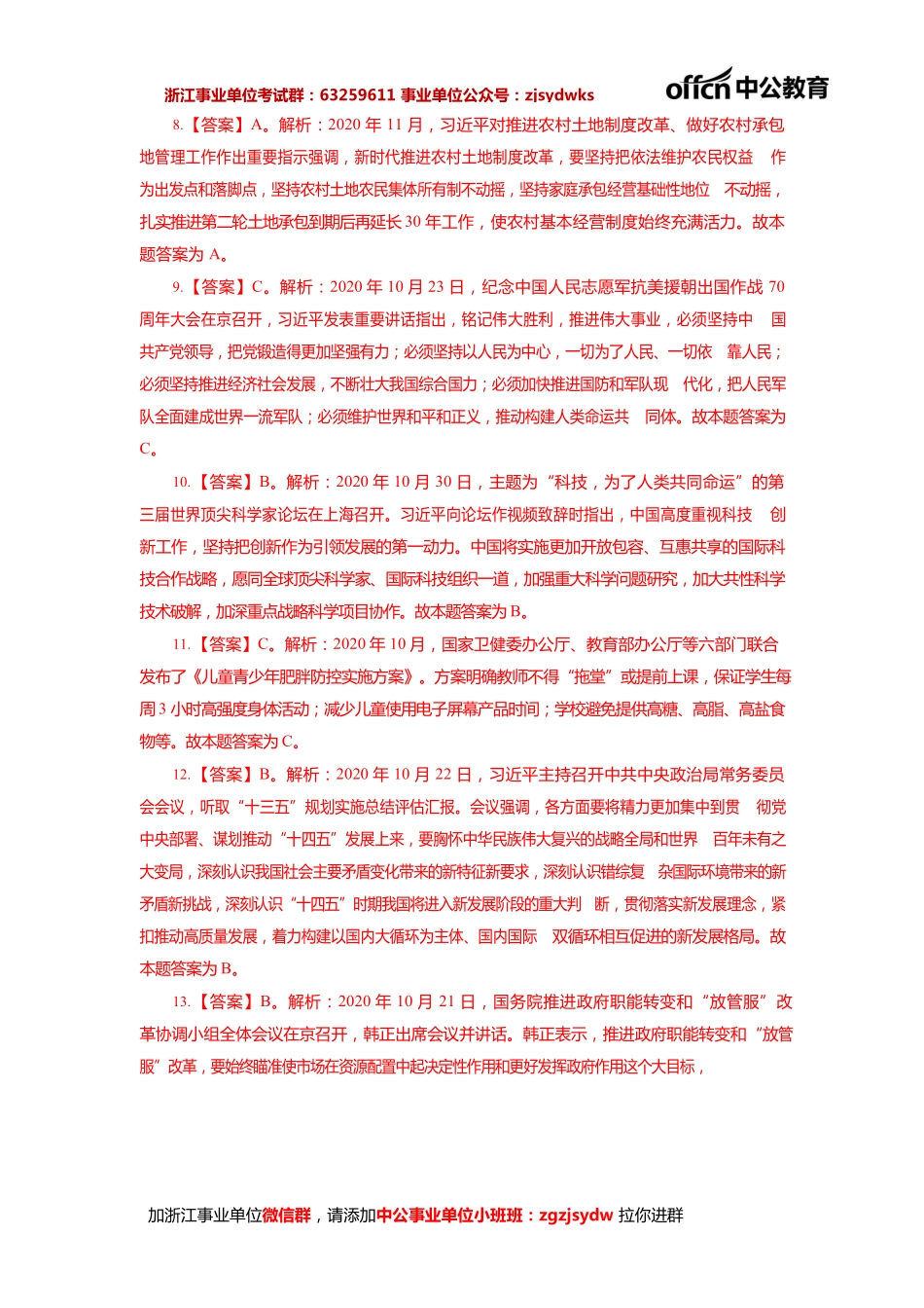 2021浙江事业单位院长严选职测--时政常识100题答案.pdf_第2页