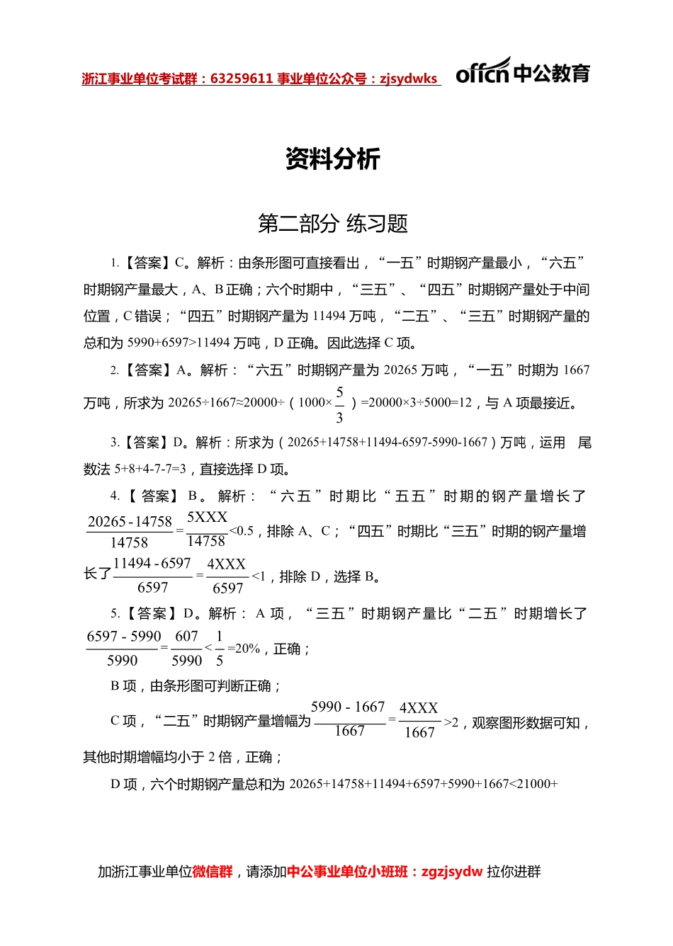 2021浙江事业单位院长严选职测--资料分析100题答案.pdf_第1页