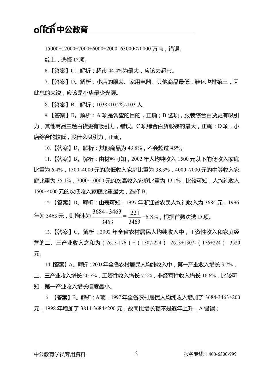 2021浙江事业单位院长严选职测--资料分析100题答案.pdf_第2页