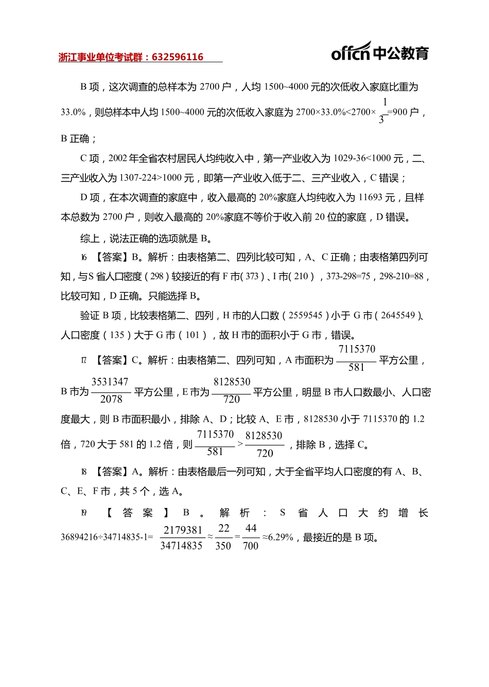 2021浙江事业单位院长严选职测--资料分析100题答案.pdf_第3页