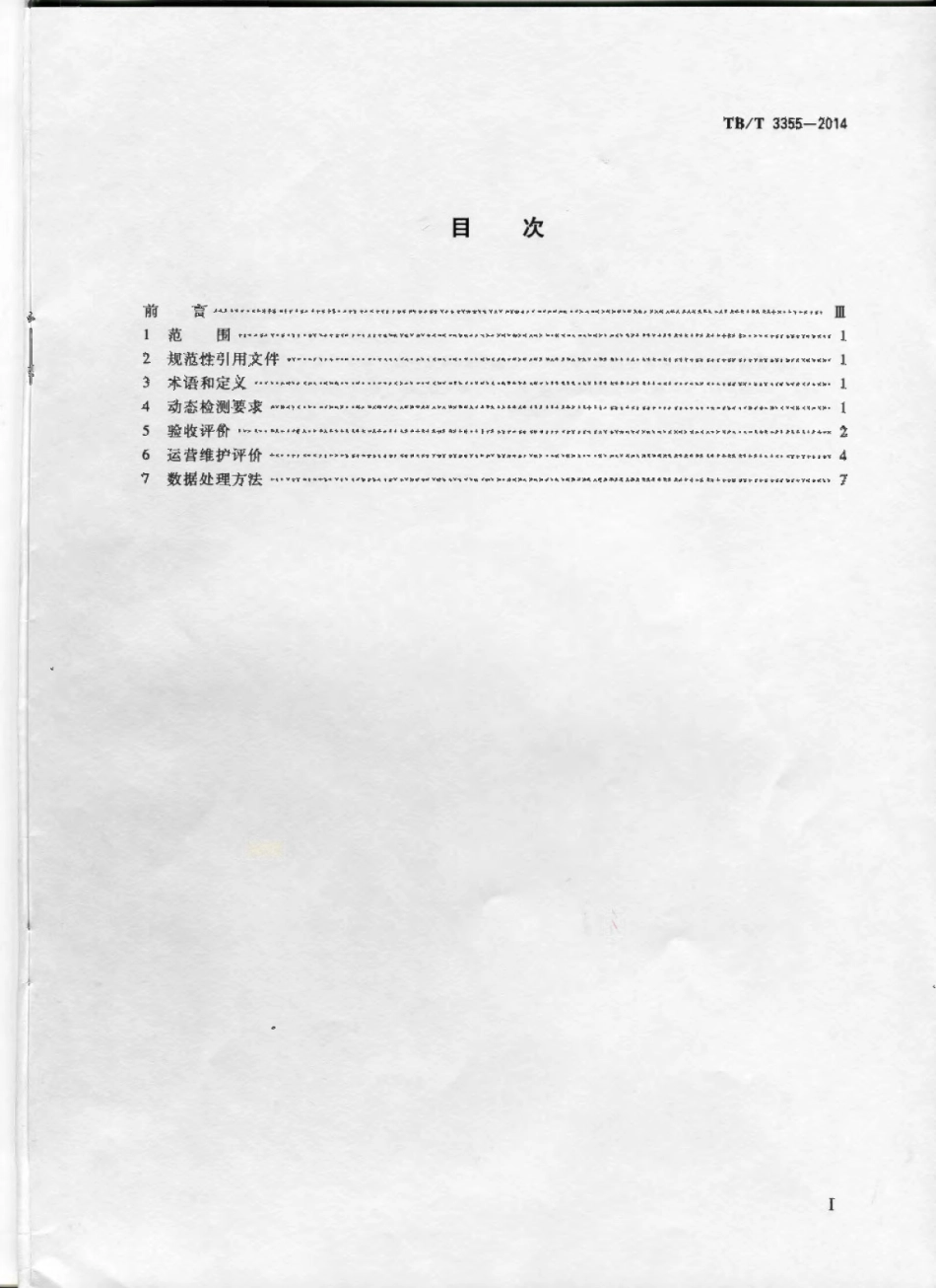 TBT3355-2014 轨道几何状态动态检测及评定.pdf_第2页