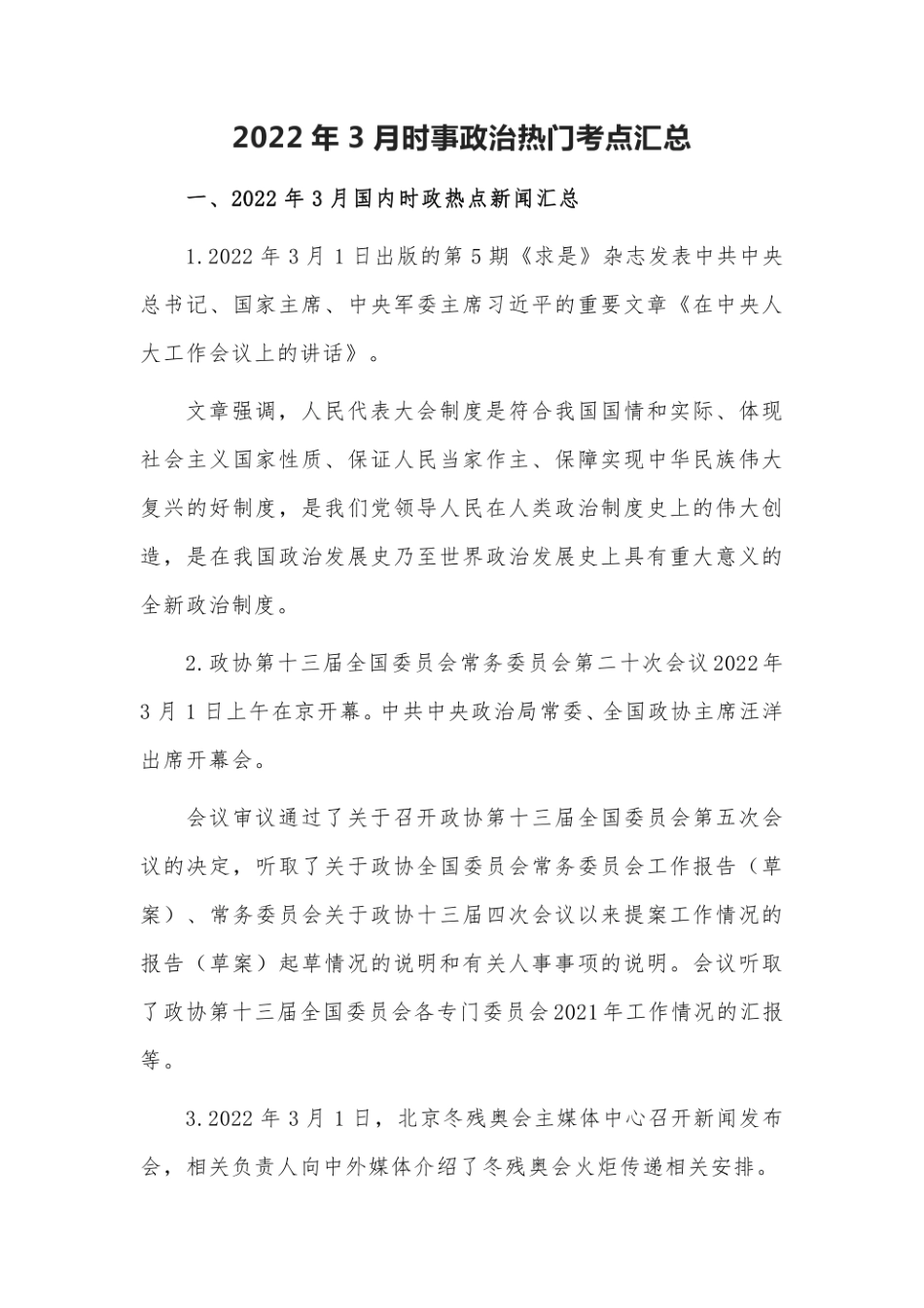 2022年3月时事政治热门考点汇总.pdf_第1页