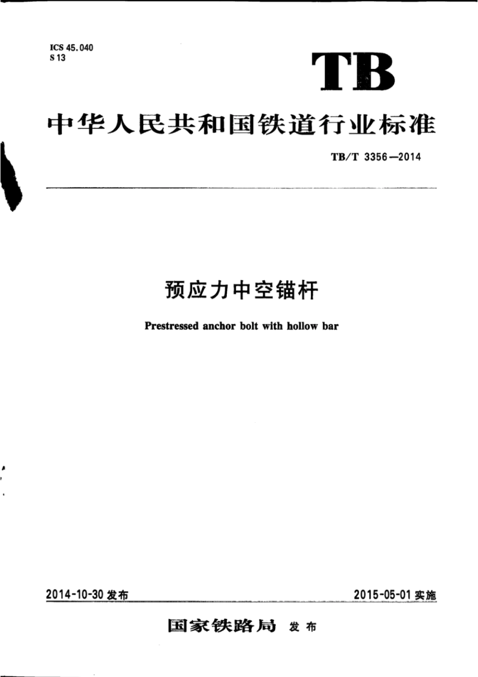 TBT3356-2014 预应力中空锚杆.pdf_第1页