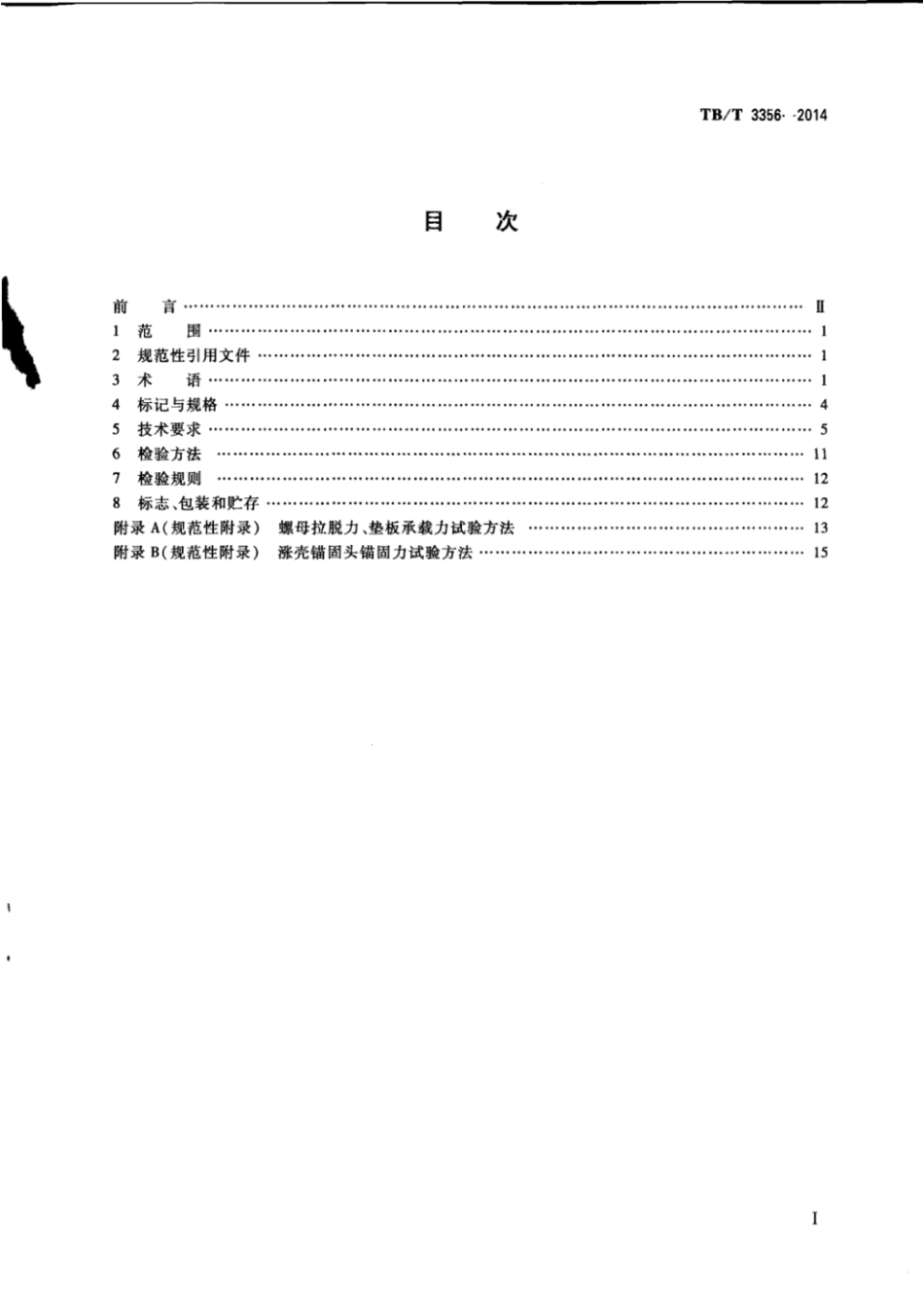 TBT3356-2014 预应力中空锚杆.pdf_第3页