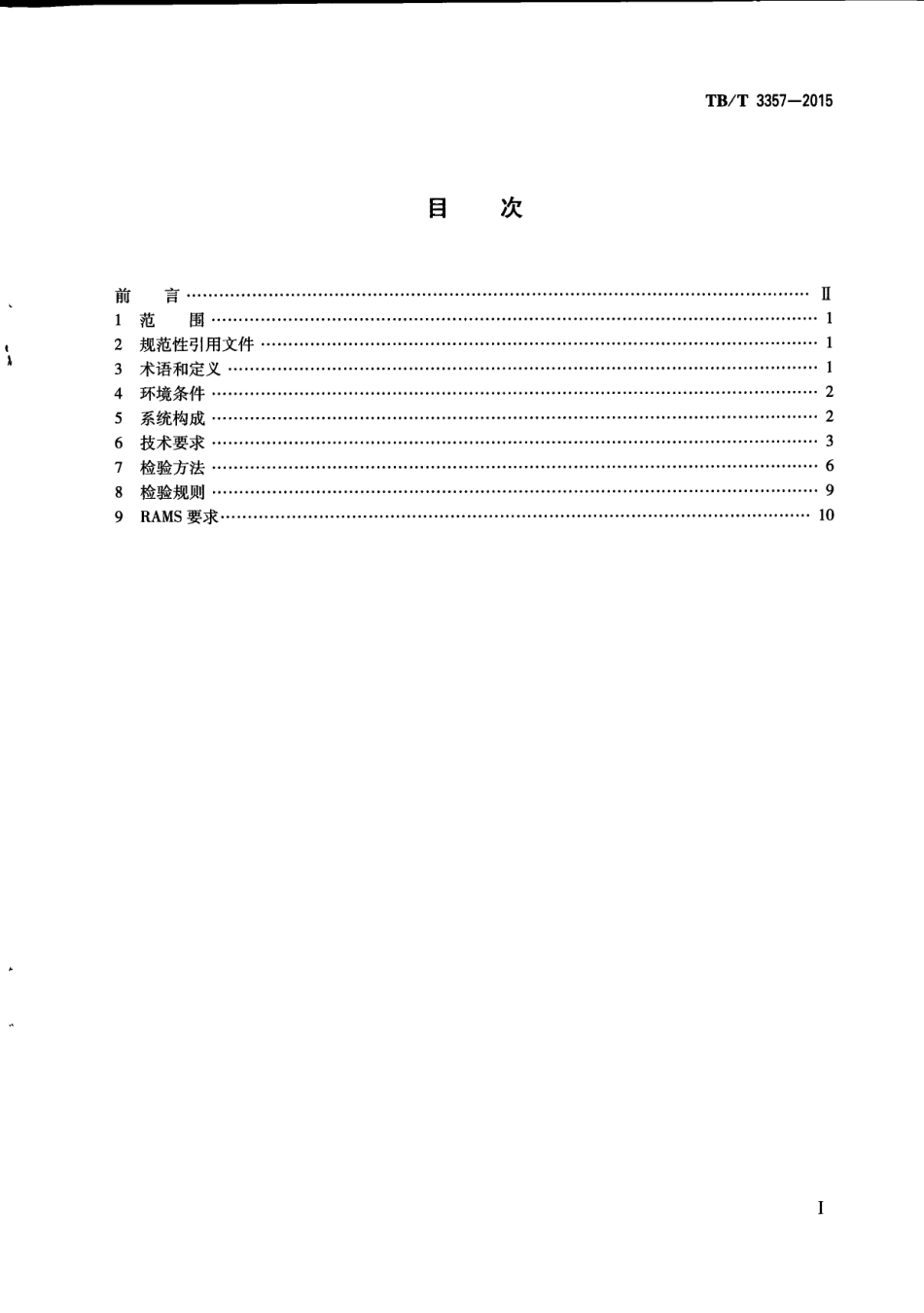 TBT3357-2015 机车、动车组牵引电传动系统.pdf_第3页