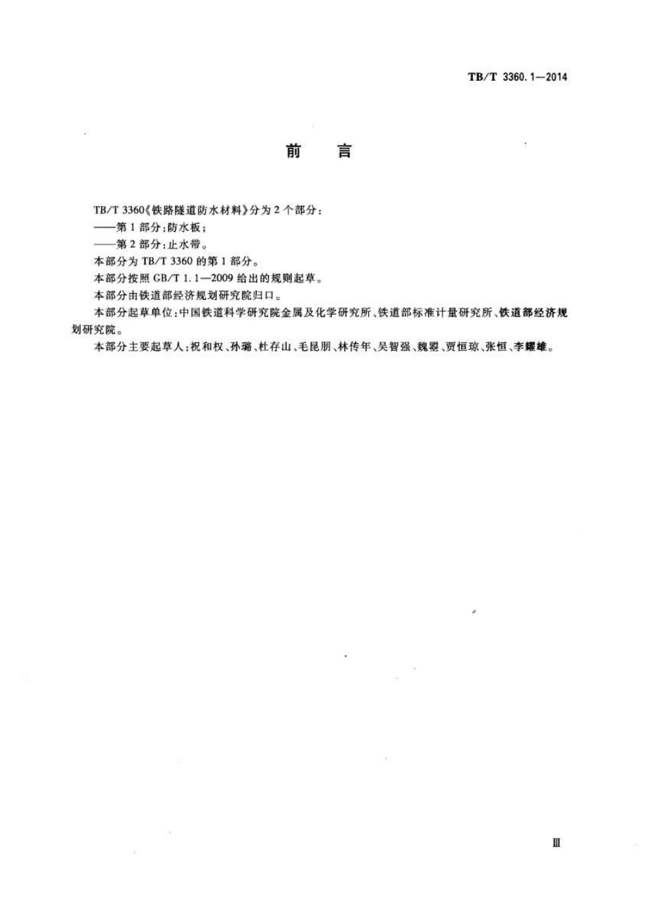 TBT3360-2014 铁路隧道防水材料(第1-2部分).pdf_第3页