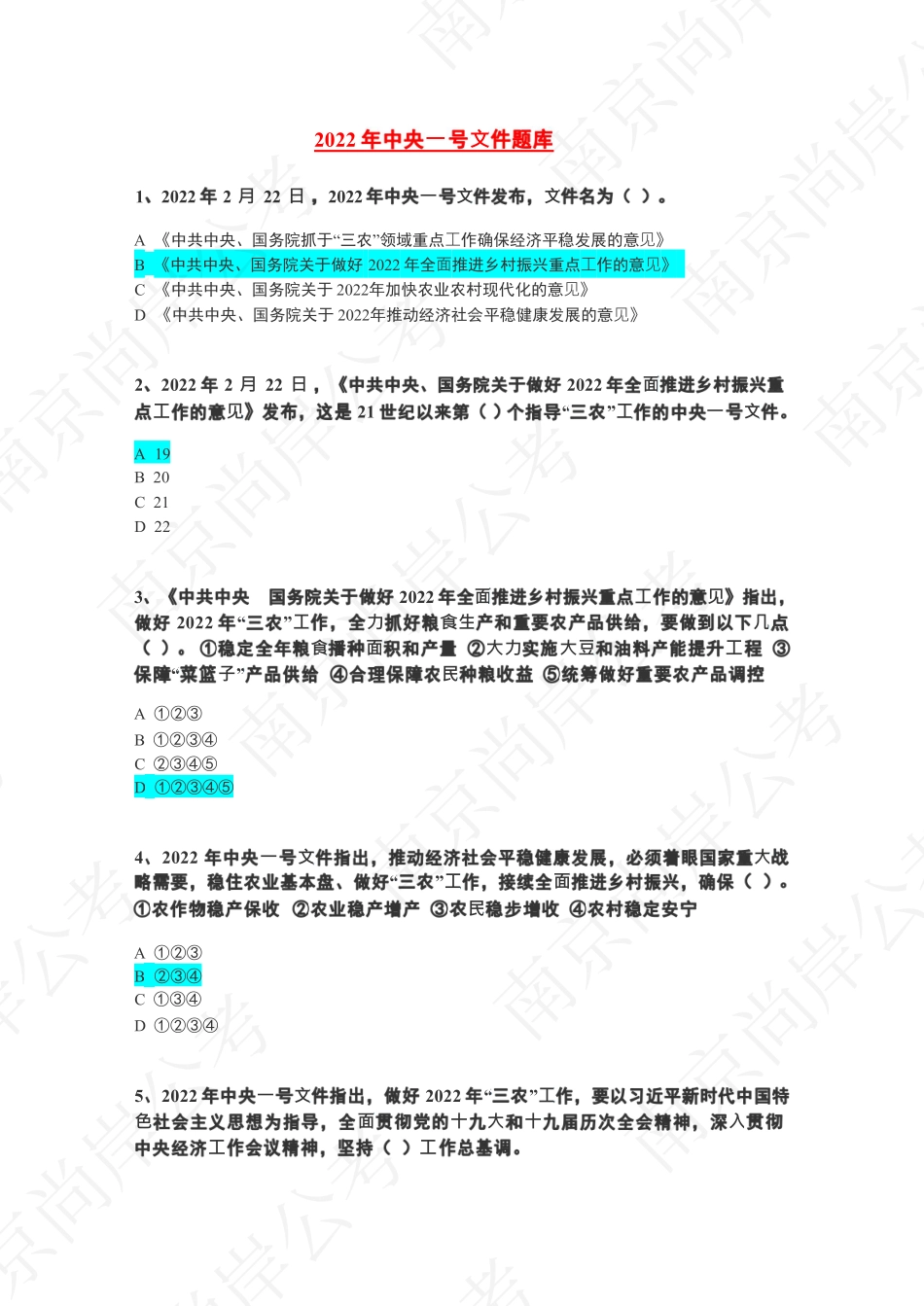 2022年中央一号文件《乡村振兴》题库.pdf_第1页