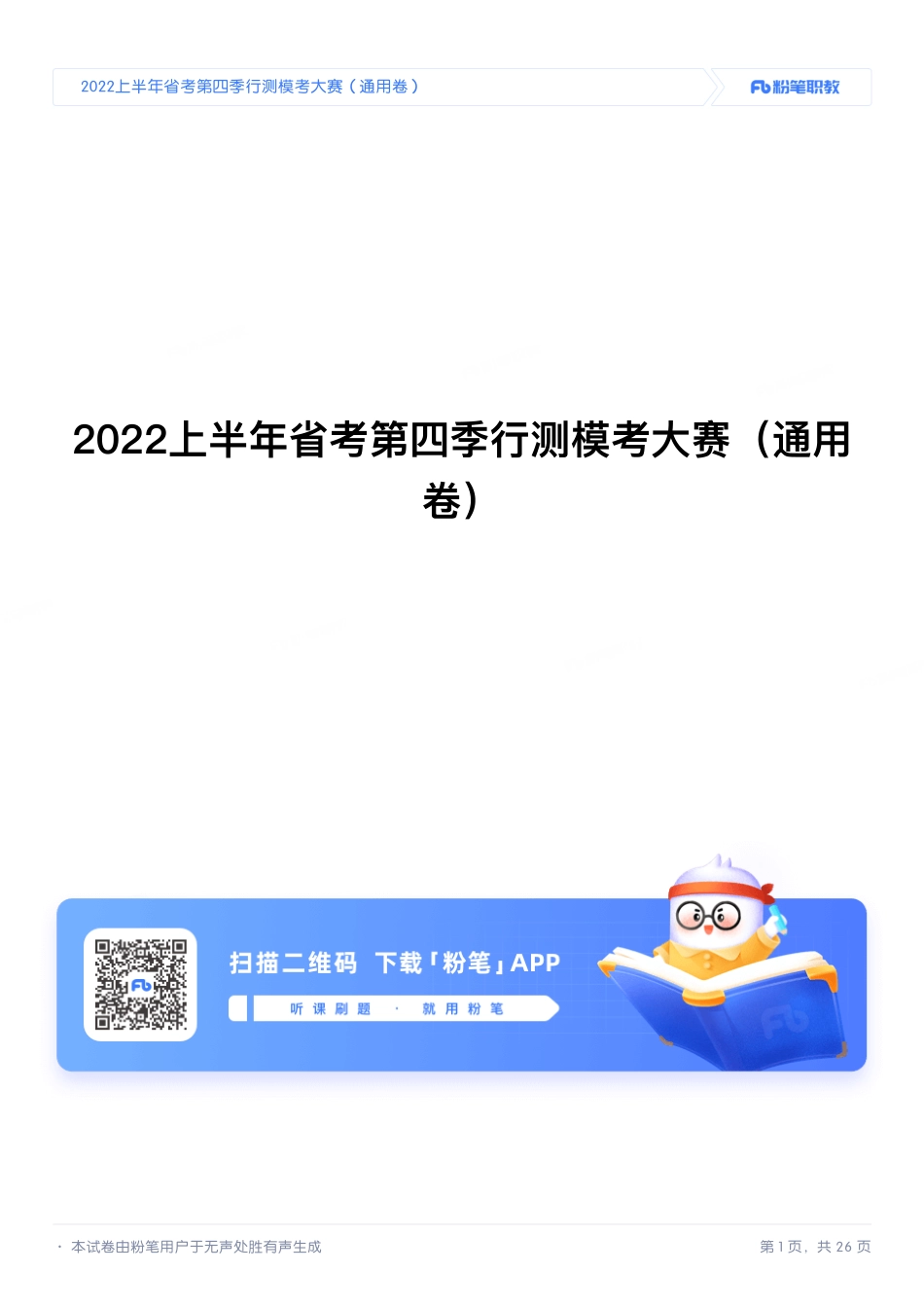 2022上半年第四季行测模考大赛（通用卷）.pdf_第1页