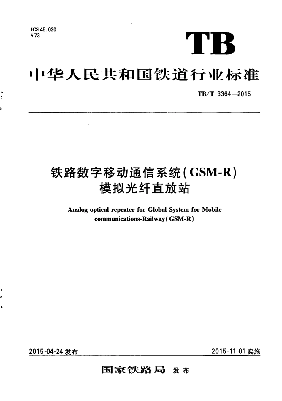 TBT3364-2015 铁路数字移动通信系统（GSM-R）模拟光纤直放站.pdf_第1页